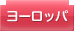 ヨーロッパ