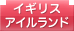 イギリス／アイルランド