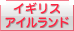 イギリス／アイルランド