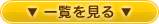 ▼一覧を見る▼