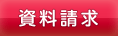 資料請求≫