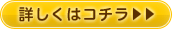 詳しくはこちら≫