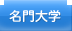 名門大学