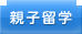 親子留学
