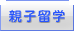親子留学
