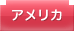 アメリカ
