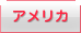 アメリカ