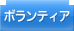 ボランティア