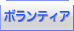 ボランティア
