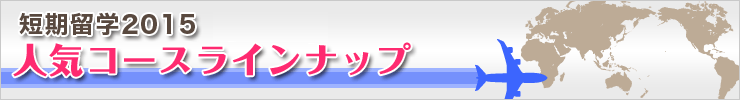 短期留学2012 人気コースラインナップ
