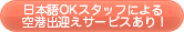日本語OKスタッフによる空港出迎えサービスあり