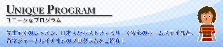 先生宅でのレッスン、日本人がホストファミリーで安心のホームステイなど、留学ジャーナルイチオシのプログラムをご紹介！　ボランティア