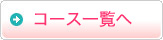 ≫ コース一覧へ