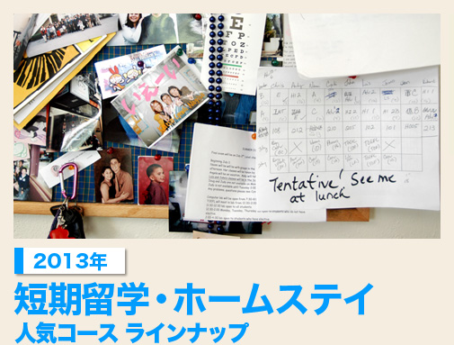 2012年　短期留学・ホームステイ　人気コース ラインナップ