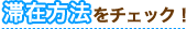 滞在方法をチェック！