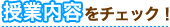 授業内容をチェック！