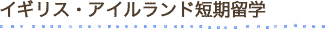 イギリス・アイルランド短期留学