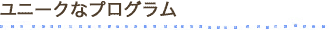 ユニークなプログラム