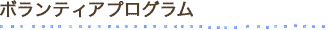 ボランティアプログラム