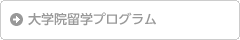 大学院留学プログラム