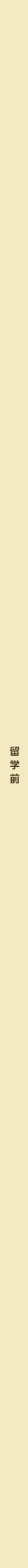 留学前／留学中