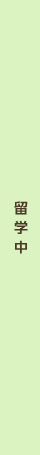 留学中