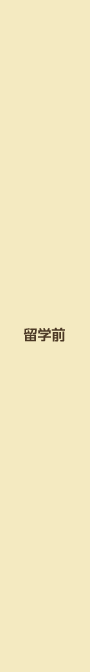 留学前
