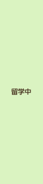 留学中