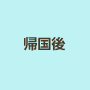 留学後