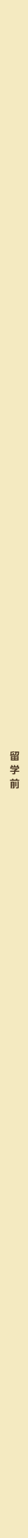 留学前／留学中