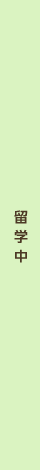 留学中