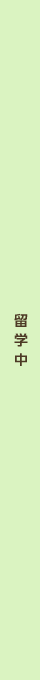 留学中のサポート