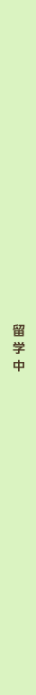 留学中