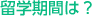 Q.留学期間は？
