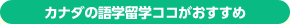 カナダの語学留学ココがおすすめ