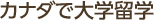 カナダで大学留学