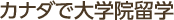 カナダで大学院留学