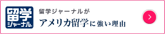 アメリカ留学に強い理由