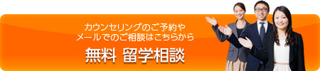 カウンセリングのご予約やメールでのご相談はこちらから　無料留学相談