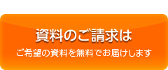 資料のご請求はこちら　ご希望の資料を無料でお届けします