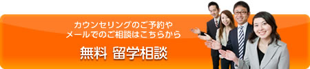 カウンセリングのご予約やメールでのご相談はこちらから　無料留学相談