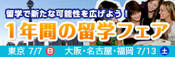 留学で新たな可能性を広げよう! 就職・転職に効く! 1年間の留学フェア