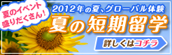 2012年の夏、グローバル体験「夏の短期留学」　夏のイベント盛りだくさん！