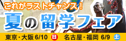 これがラストチャンス！　夏の留学フェア