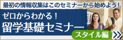 ゼロから分かる留学基礎セミナー