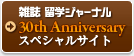 【30th Anniversary】スペシャルサイト