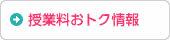授業料おトク情報