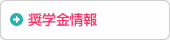 奨学金情報