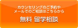 カウンセリングのご予約やメールでのご相談はこちらから 無料留学相談
