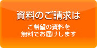 資料のご請求はこちら ご希望の資料を無料でお届けします
